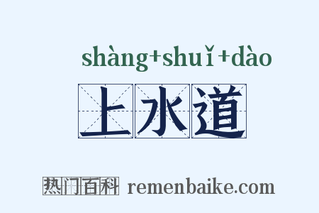 上水道是什么意思的图片